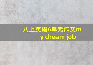 八上英语6单元作文my dream job